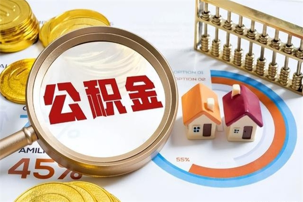 安阳公积金提出来可以自己使用吗（住房公积金取出来可以自由支配吗）