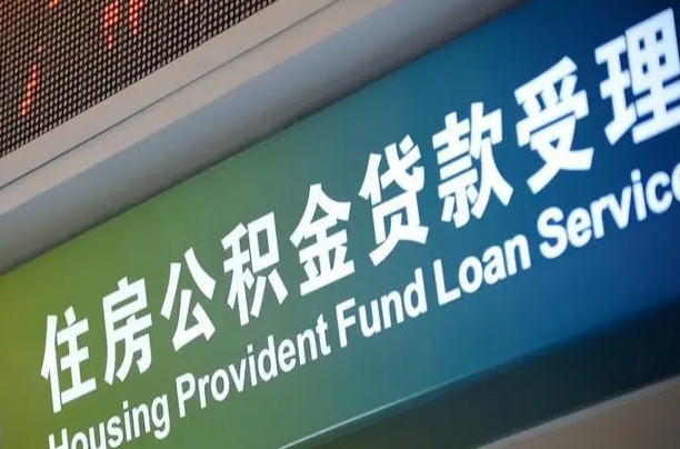 安阳公积金代取中介可信吗（公积金代取会不会被骗）