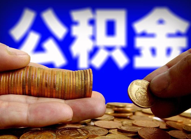 安阳失业满一年才能提取公积金吗（失业一年可以提取公积金吗）